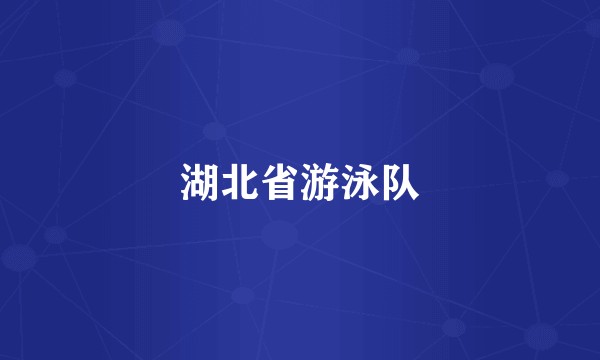 湖北省游泳队