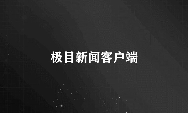 极目新闻客户端