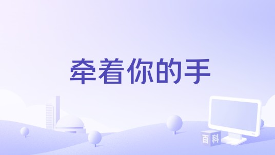 牵着你的手（陈明 /李静 /李玲玉 /马艳丽 /孙悦 /王艳 /杨澜 /岳梅演唱的歌曲）