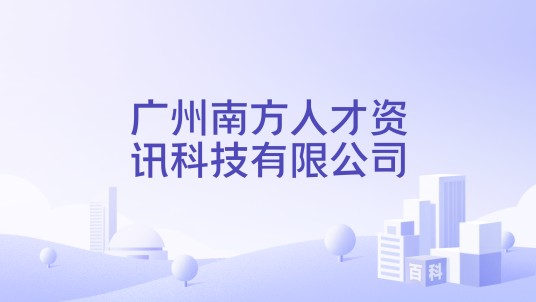 广州南方人才资讯科技有限公司