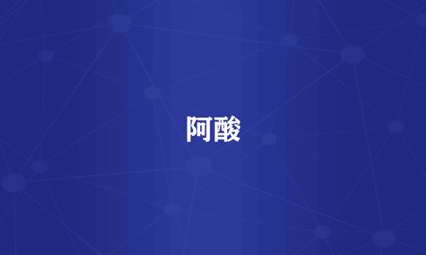 阿酸