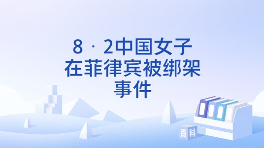 8·2中国女子在菲律宾被绑架事件