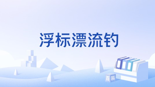 浮标漂流钓