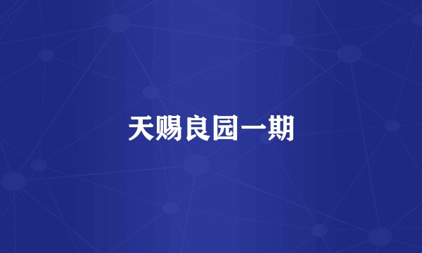 天赐良园一期