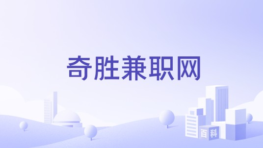 奇胜兼职网