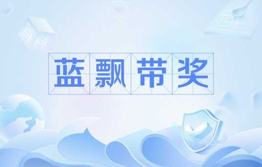蓝飘带奖