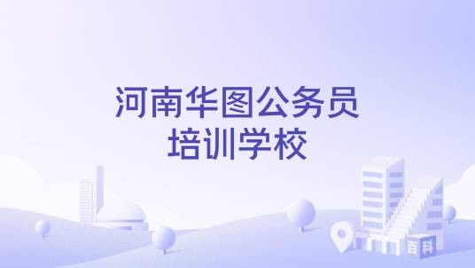 河南华图公务员培训学校