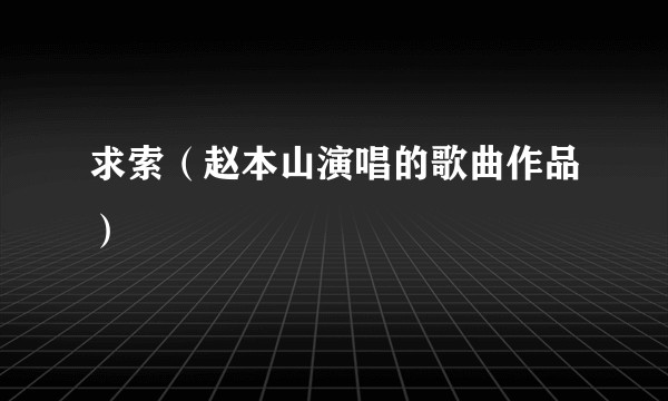 求索（赵本山演唱的歌曲作品）