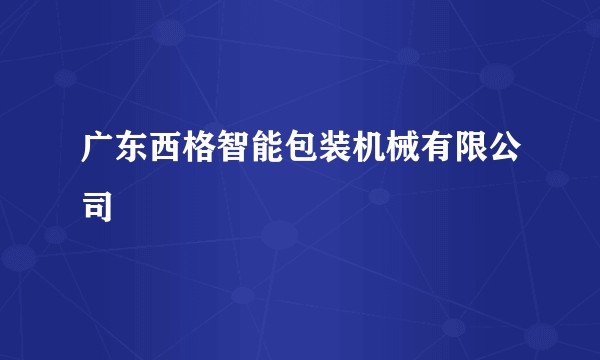 广东西格智能包装机械有限公司
