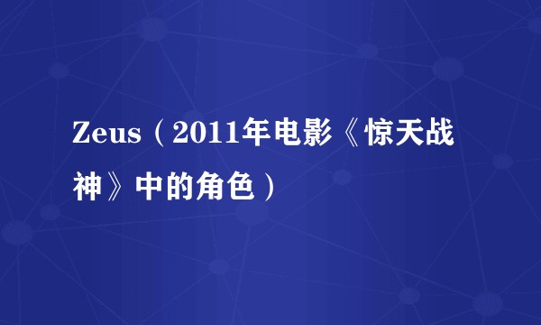 Zeus（2011年电影《惊天战神》中的角色）