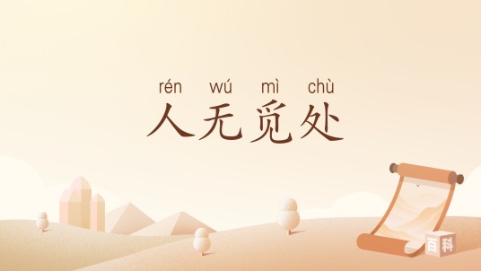 人无觅处