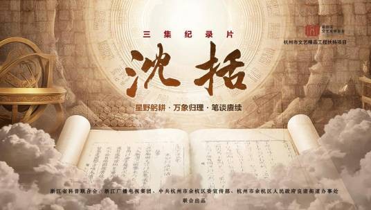 沈括（浙江省科普联合会、浙江广播电视集团、中共杭州市余杭区委宣传部等联合出品的纪录片）