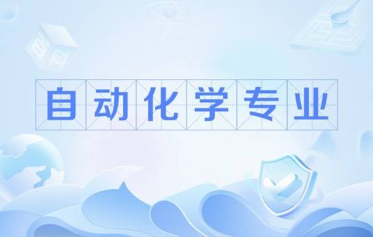 自动化学专业