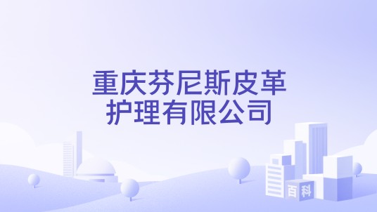 重庆芬尼斯皮革护理有限公司