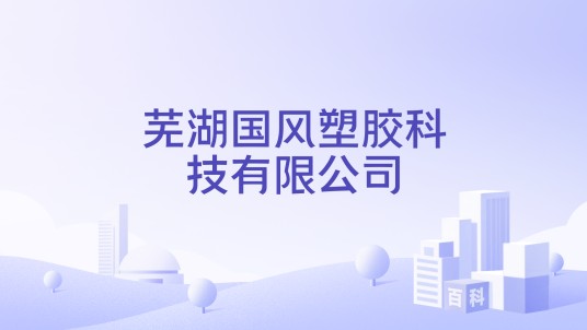 芜湖国风塑胶科技有限公司