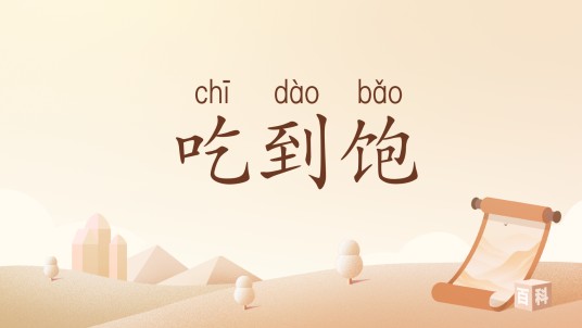 吃到饱
