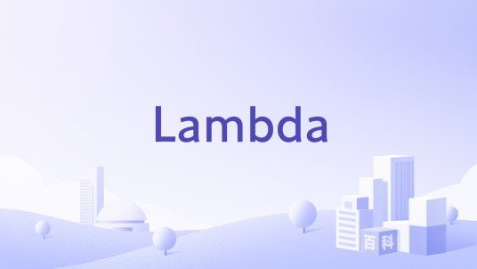 Lambda（2012成立的企业）