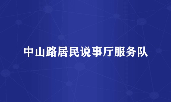 中山路居民说事厅服务队