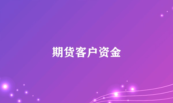 期货客户资金
