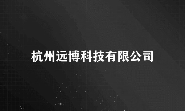 杭州远博科技有限公司