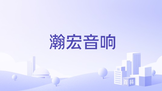 瀚宏音响