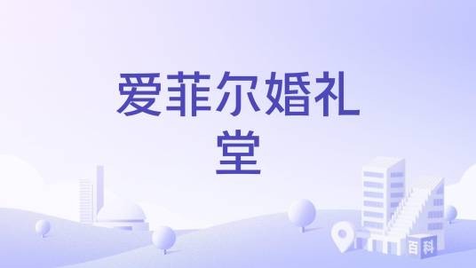 爱菲尔婚礼堂