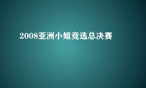 2008亚洲小姐竞选总决赛