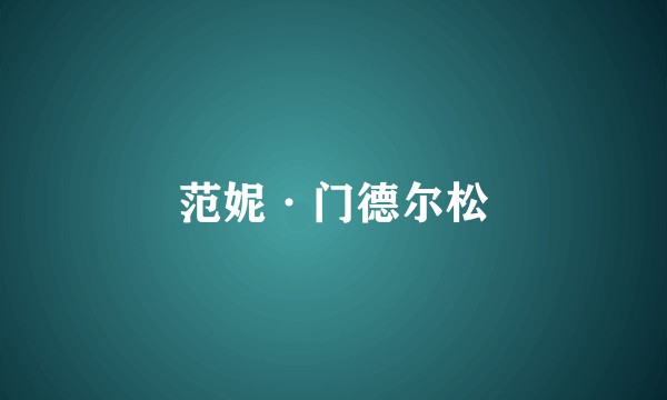 范妮·门德尔松