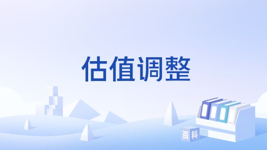 估值调整