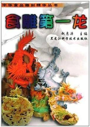 食雕第一龙