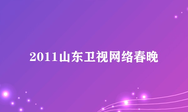 2011山东卫视网络春晚