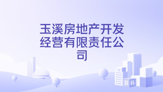 玉溪房地产开发经营有限责任公司
