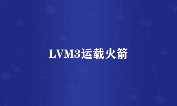 LVM3运载火箭