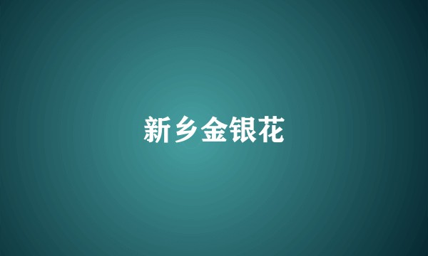 新乡金银花