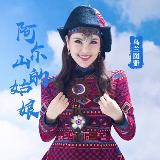 阿尔山的姑娘（乌兰图雅演唱歌曲）