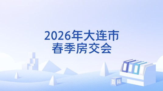 2026年大连市春季房交会