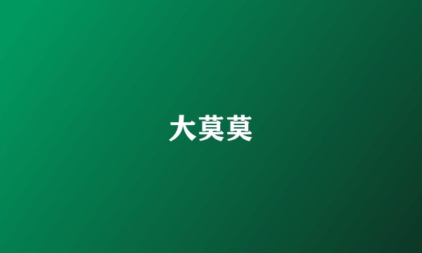 大莫莫