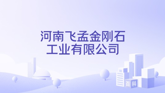 河南飞孟金刚石工业有限公司