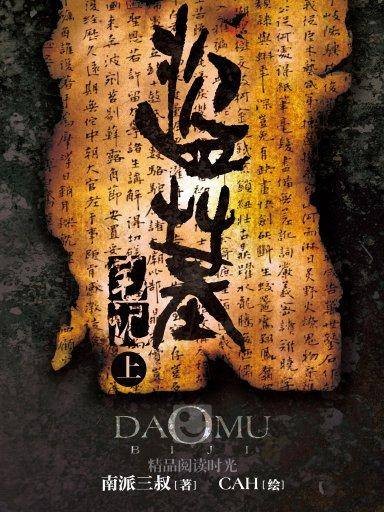 盗墓笔记（漫画）：上
