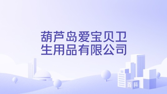 葫芦岛爱宝贝卫生用品有限公司