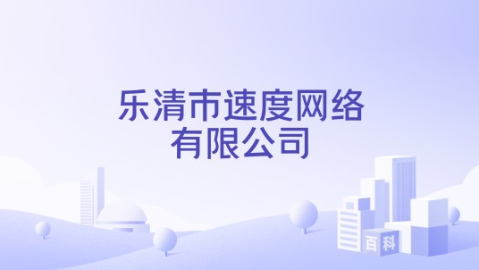 乐清市速度网络有限公司