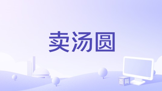 卖汤圆（SING女团演唱的歌曲）