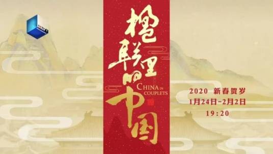 楹联里的中国