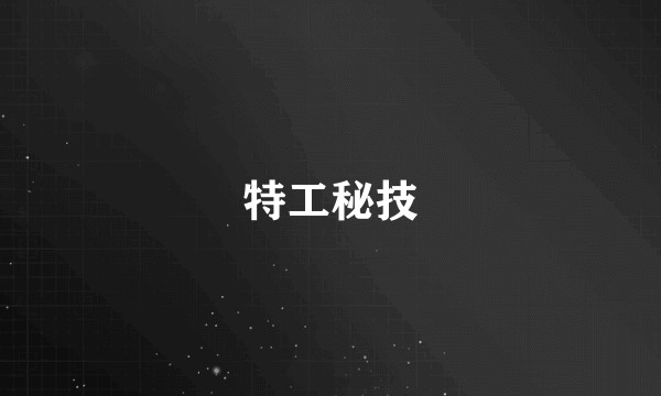 特工秘技