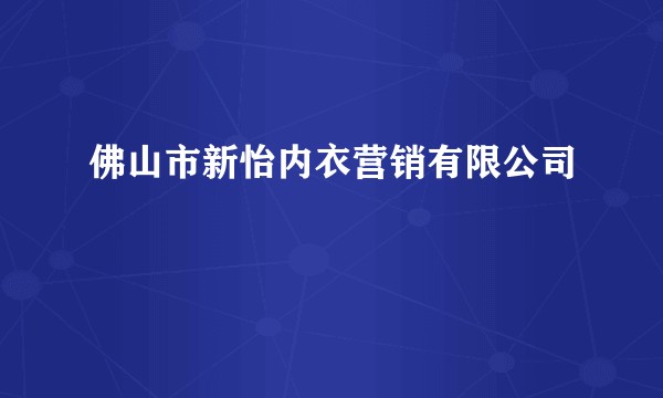 佛山市新怡内衣营销有限公司