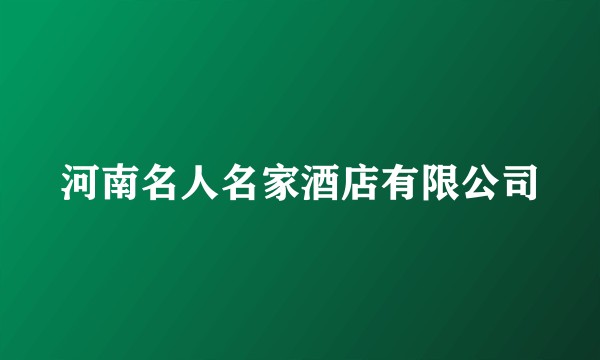 河南名人名家酒店有限公司