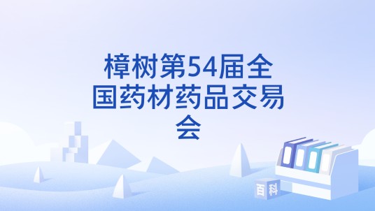 樟树第54届全国药材药品交易会