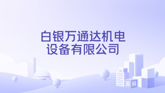 白银万通达机电设备有限公司