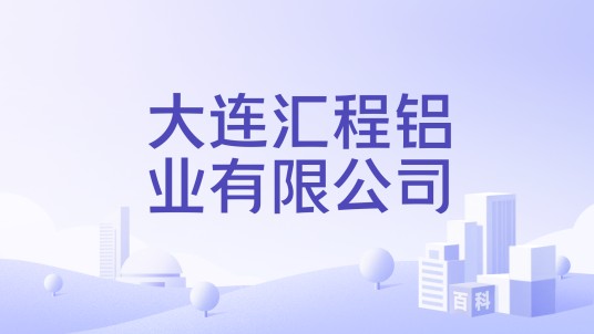 大连汇程铝业有限公司