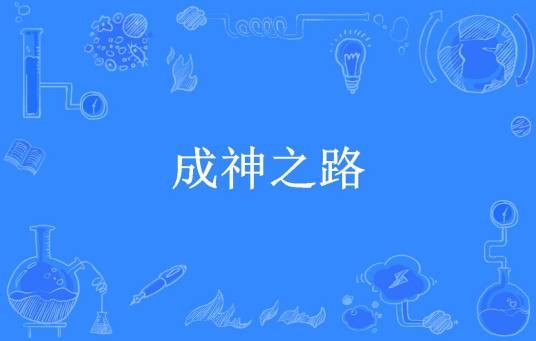 成神之路（朱晨晖所著小说）